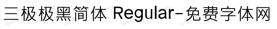 三极极黑简体 Regular字体转换